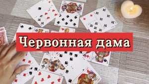 Червонная дама. Гадание на игральных картах. Онлайн расклад