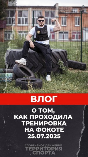 Влог про тренировку на ФОКОТе 25.07.2025