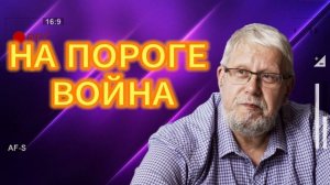 НА ПОРОГЕ ВОЙНА. СЕРГЕЙ ПЕРЕСЛЕГИН 25.07.2025