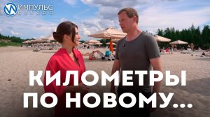 Километры по Новому №2