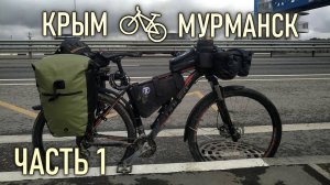 Поехал НА ВЕЛОСИПЕДЕ из Крыма в Мурманск // Часть 1. Велопутешествие "Навстречу Мечте" (2021)