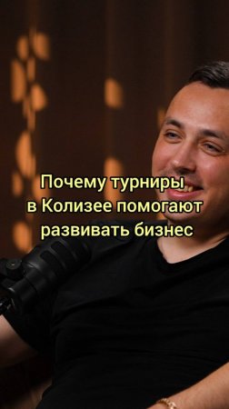 Почему_турниры_в_Колизее_помогают_развивать_бизнес