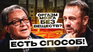 Оргазм мозга без веществ? Есть способ! Подкаст Яков Маршак - нарколог, биохимик