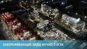 Завораживающие виды ночного АГХК