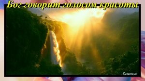 Бог говорит голосом красоты