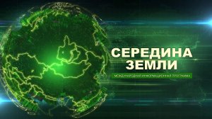 Середина Земли Международная информационная программа от 25 июля 2025 г