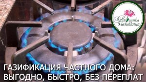 ГАЗИФИКАЦИЯ ДОМА: ВЫГОДНО, БЫСТРО, БЕЗ ПЕРЕПЛАТ