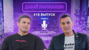 Мерч - основа командообразования / Подкаст «Давай Расскажем», Алексей Сидоренко