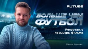 «Больше, чем футбол»: Команда R и премьера