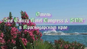 Отель «Sea Galaxy Hotel Congress & SPA» в Краснодарском крае