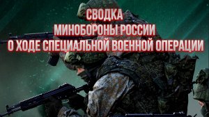 СВОДКА МИНОБОРОНЫ РФ О ХОДЕ СВО. Новости