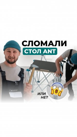 ЧТО ДЕЛАТЬ, ЕСЛИ СЛОМАЛСЯ СТОЛ ANT? В видео рассказали о способах восстановления стола.