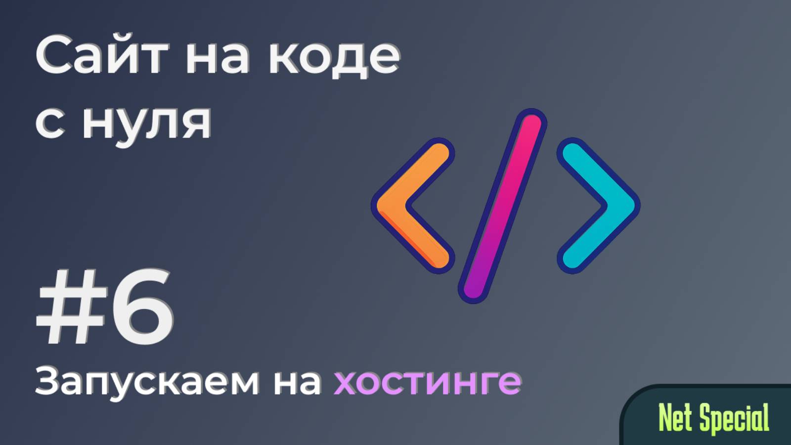 Сайт на коде с 0 - Часть 6. Загружаем Node.JS приложение на хостинг. смотреть онлайн