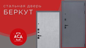 Стальная дверь Беркут с внутренней панелью в цвете бетон светлый