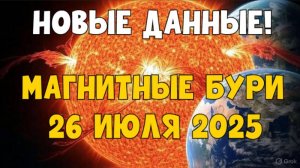 🆕 НОВЫЕ ДАННЫЕ! МАГНИТНЫЕ БУРИ 26 июля 2025 — сильный всплеск, будьте осторожны!
