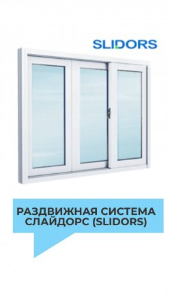 Раздвижная система слайдорс