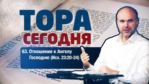 Тора сегодня 063: Отношение к Ангелу Господню (Исход 23:20-24) | лекция | Виталий Олийник