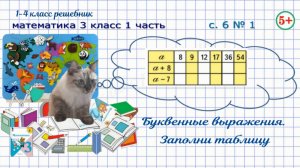 Стр. 6 № 1 буквенные выражения. Заполни таблицу. Математика 3 кл 1 часть математика Моро 2023 г ФГО
