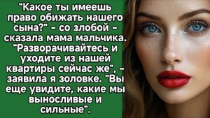 Какое ты имеешь право обижать нашего сына. Слушать аудиорассказы