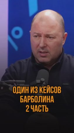 Один из кейсов Барболина 2 часть