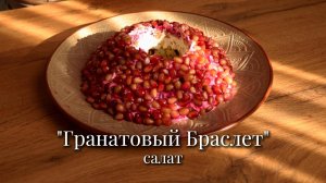Гранатовый браслет
