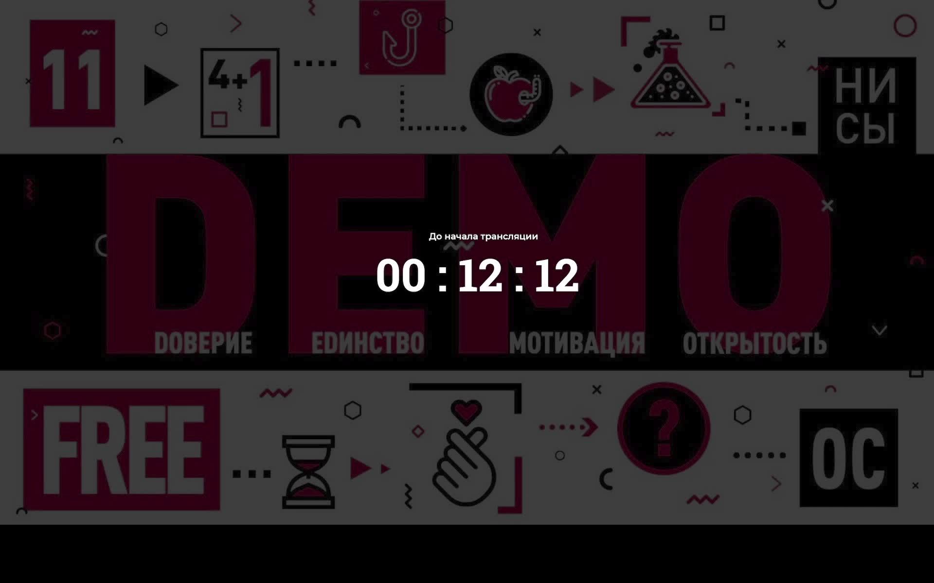 ДЕМО - Дискуссия 25.07.25 смотреть онлайн