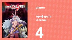 Арифурэта: Сильнейший ремесленник в мире 3 сезон 4 серия (аниме-сериал, 2024)