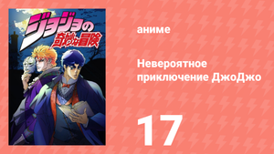 Невероятное приключение ДжоДжо 17 серия (аниме-сериал, 2012)