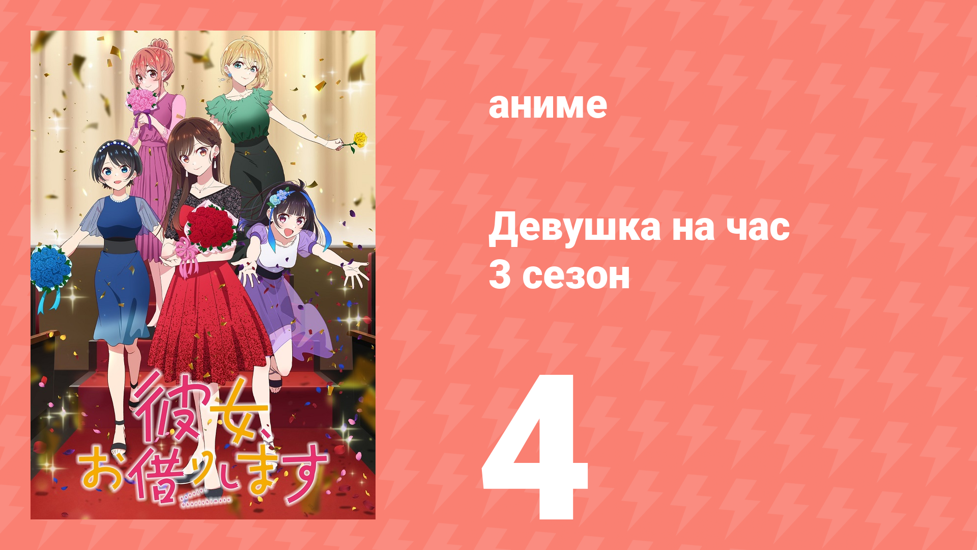 Девушка на час 3 сезон 4 серия «Девушка и день икс» (аниме-сериал, 2020)
