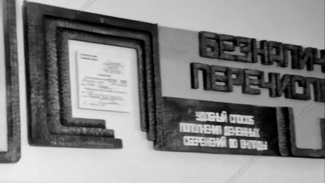 1984 год. Тюмень. Открылась новая сберкасса