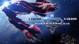 Обзор сериала "Супермен и Лоис" 4 сезон 1 серия