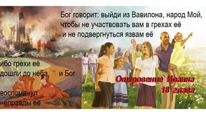 64. Выйди из Вавилона, народ Мой. Откровение, 18 глава