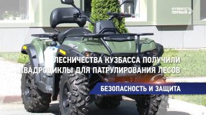 Лесничества Кузбасса получили квадроциклы для патрулирования лесов