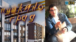 Обзор ЖК "Пушкино Град" от группы компаний ДЕЛО. Агент ВИК (#14)