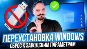 Переустановка Windows 10, без использования загрузочных носителей. Сброс Windows 10