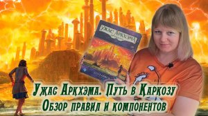 🕌🔍 Ужас Аркхэма. Карточная игра: Путь в Каркозу / Обзор