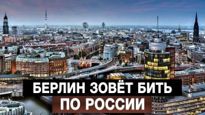 Берлин зовёт бить по России