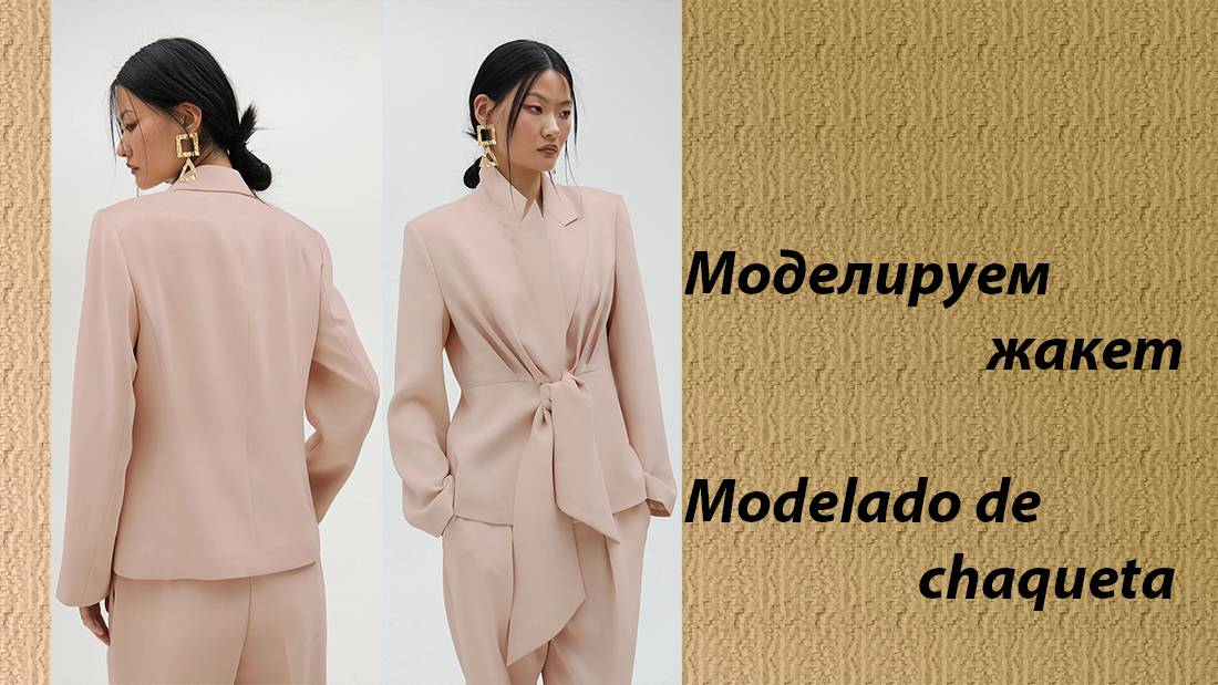 моделируем жакет смотреть онлайн