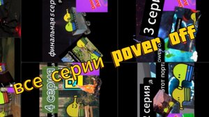 все серии power off oт s1t