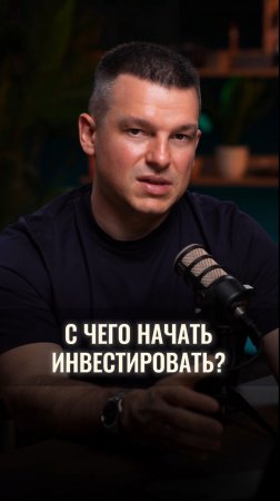 С чего начать инвестировать?