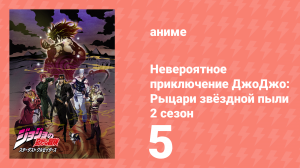 Невероятное приключение ДжоДжо: Рыцари звёздной пыли 2 сезон 5 серия (аниме-сериал, 2015)