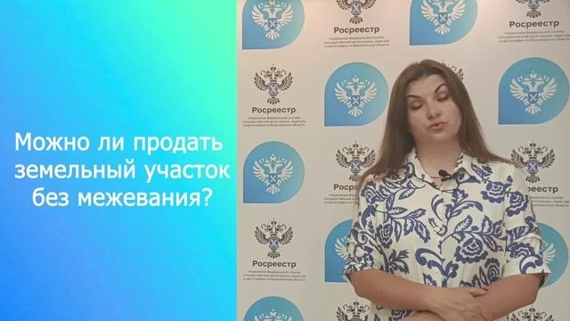 СПРАШИВАЛИ? ОТВЕЧАЕМ. «Можно ли продать земельный участок без межевания?»