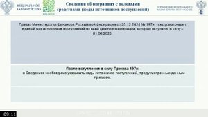 Вебинар 25.07.2025 по актуальным вопросам казначейского сопровождения
