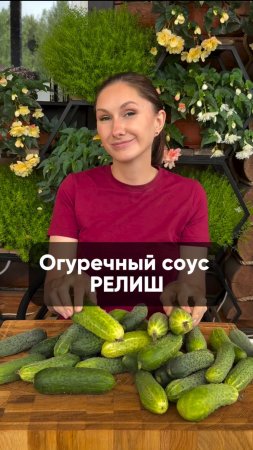 Соус Релиш из переросших огурцов.