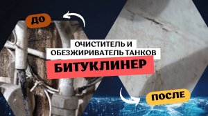 Очистка битумных отложений и нефтяных остатков на судне | Тест «БитуКлинер» от VessChem