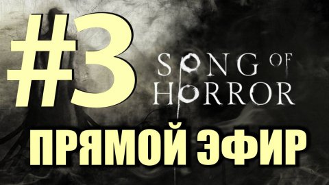 Song of Horror с Тимофеичем. Весь третий эпизод. Запись эфира.