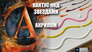 КАКТУС под ЗВЕЗДАМИ 🌵✨ Акрил для НАЧИНАЮЩИХ! Мастер-класс