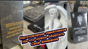 ИЗГОТОВЛЕНИЕ ПАМЯТНИКОВ, НА ЧТО ОБРАТИТЬ ВНИМАНИЕ.