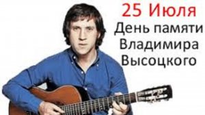 Памяти Владимира Высоцкого