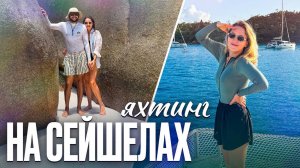 Яхтинг на Сейшелах – рай в океане 🌊 | ВЛОГ ШЕЛУШИ #1